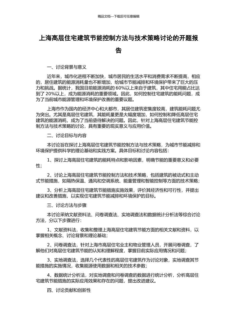 上海高层住宅建筑节能控制方法与技术策略研究的开题报告_第1页