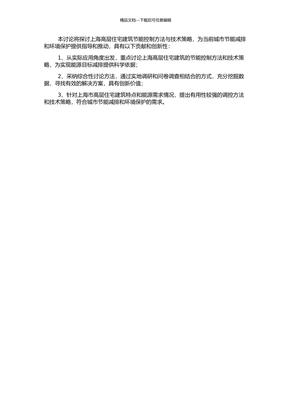 上海高层住宅建筑节能控制方法与技术策略研究的开题报告_第2页