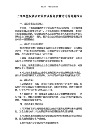 上海高星级酒店企业会议服务质量研究的开题报告