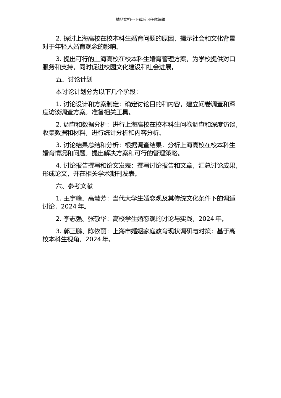 上海高校在校本科生婚育问题及其管理的探讨的开题报告_第2页