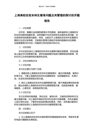 上海高校在校本科生婚育问题及其管理的探讨的开题报告