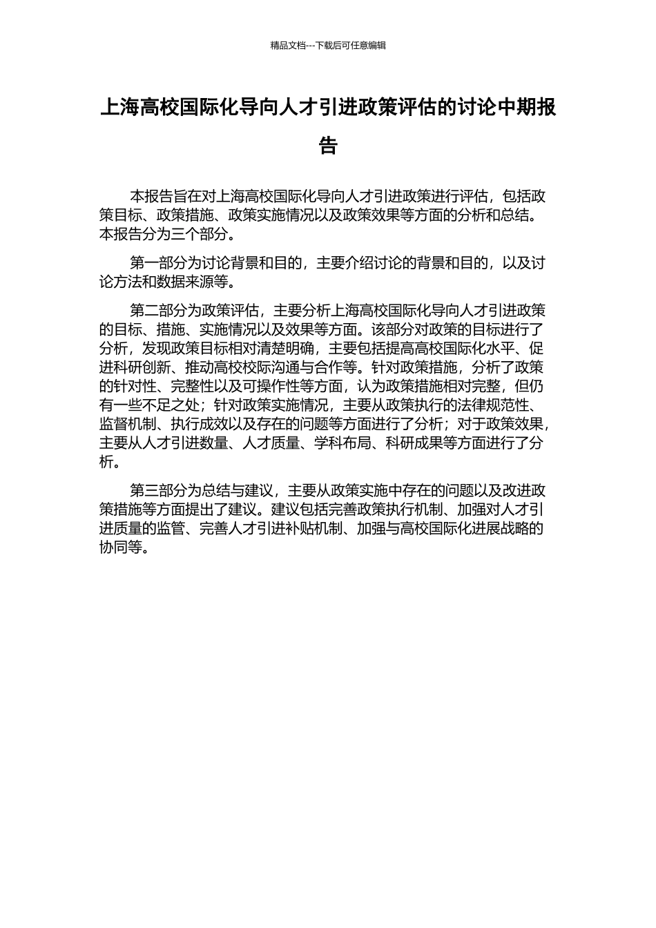 上海高校国际化导向人才引进政策评估的研究中期报告_第1页