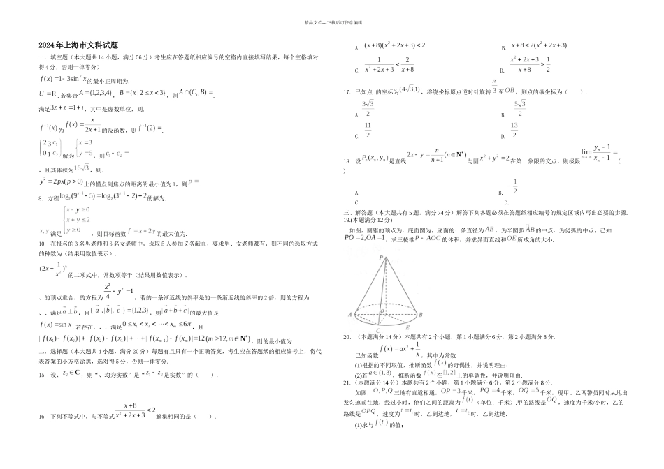 上海高考文科数学真题试卷有答案_第1页