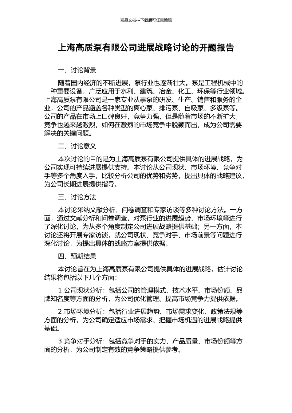 上海高质泵有限公司发展战略研究的开题报告_第1页