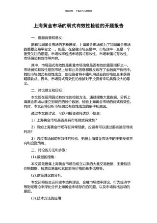 上海黄金市场的弱式有效性检验的开题报告