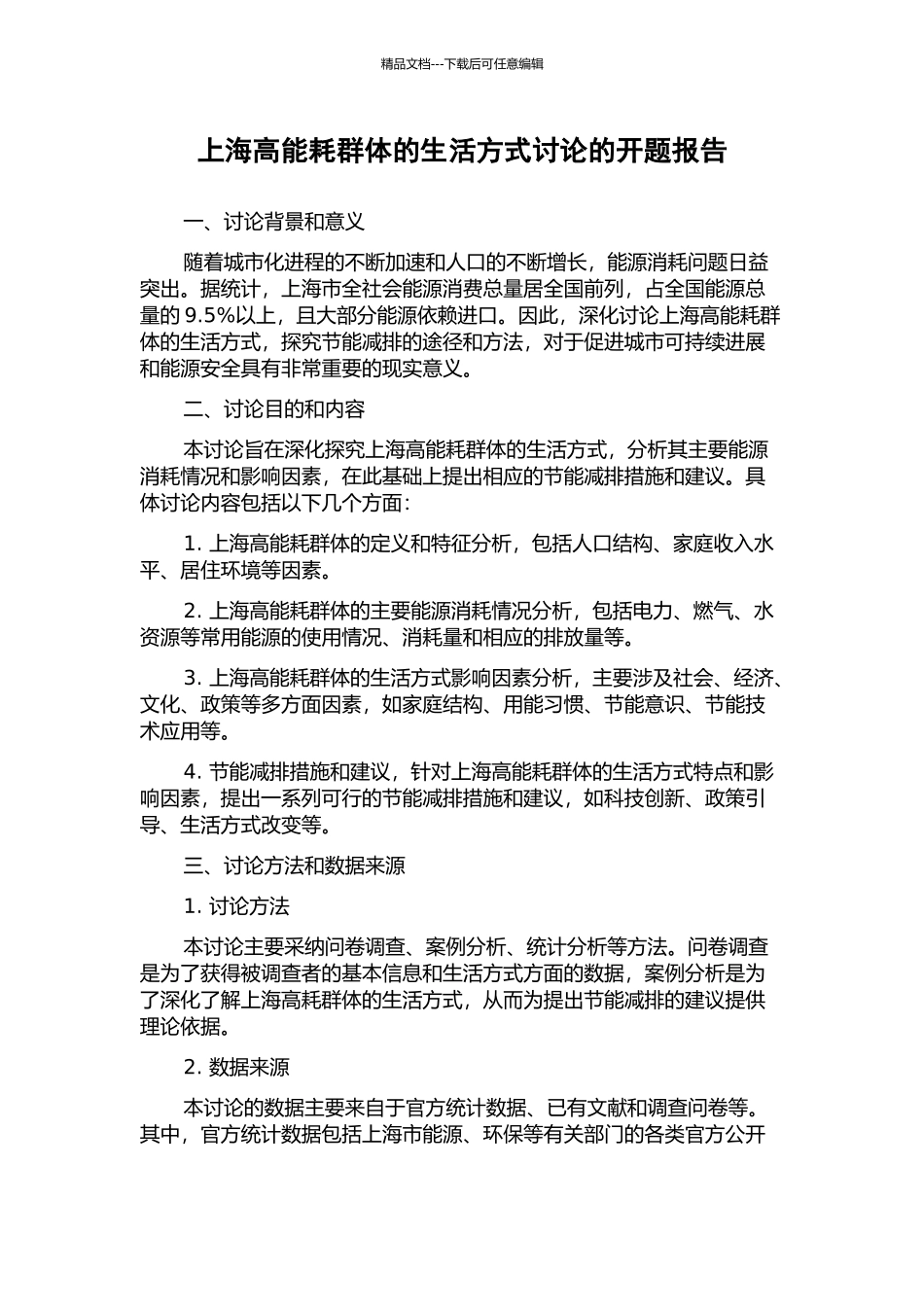 上海高能耗群体的生活方式研究的开题报告_第1页