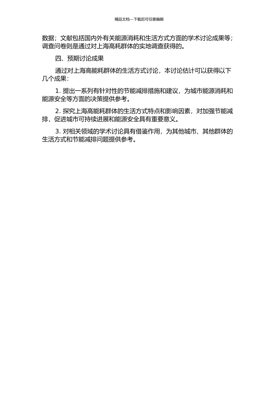 上海高能耗群体的生活方式研究的开题报告_第2页