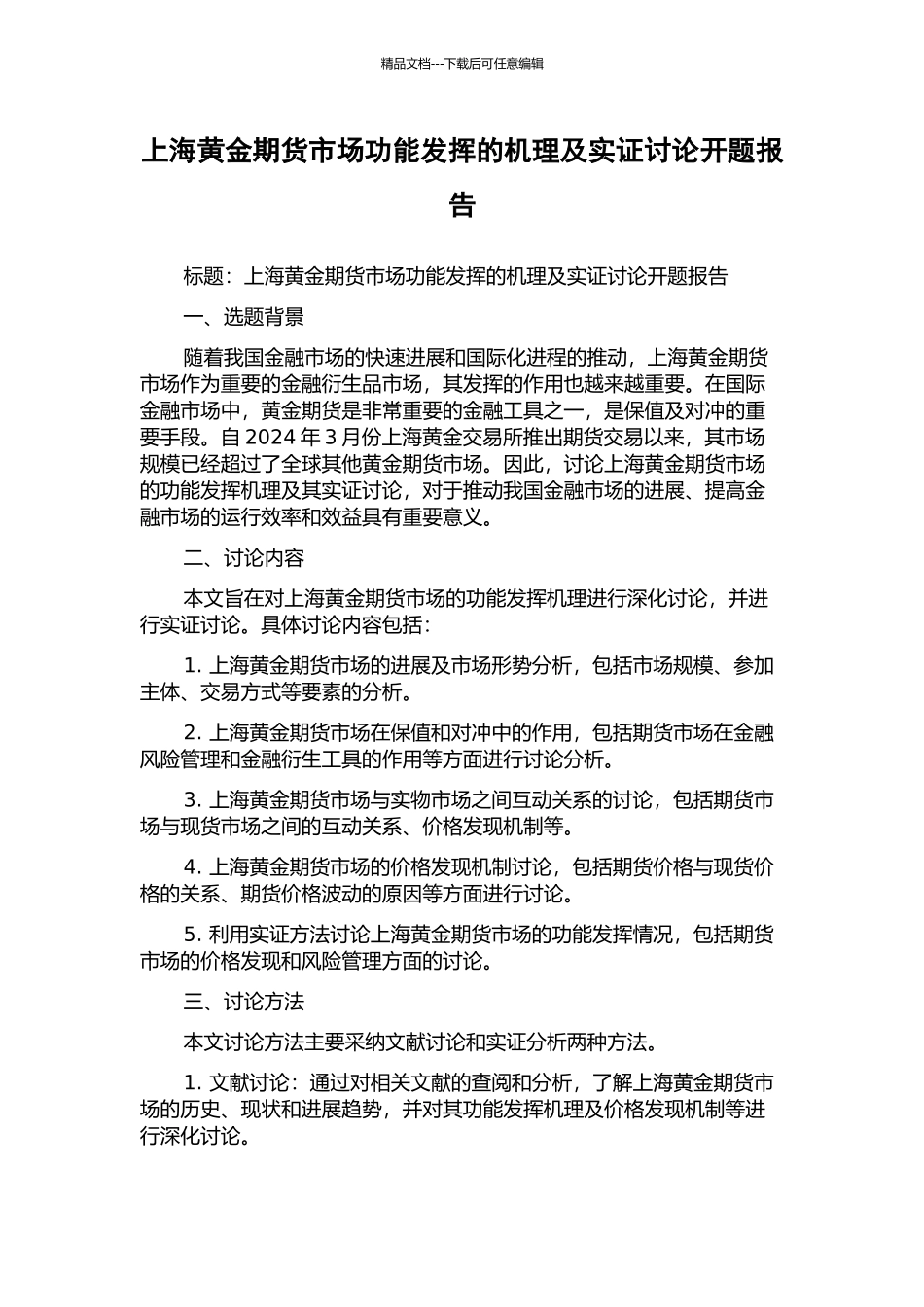 上海黄金期货市场功能发挥的机理及实证研究开题报告_第1页
