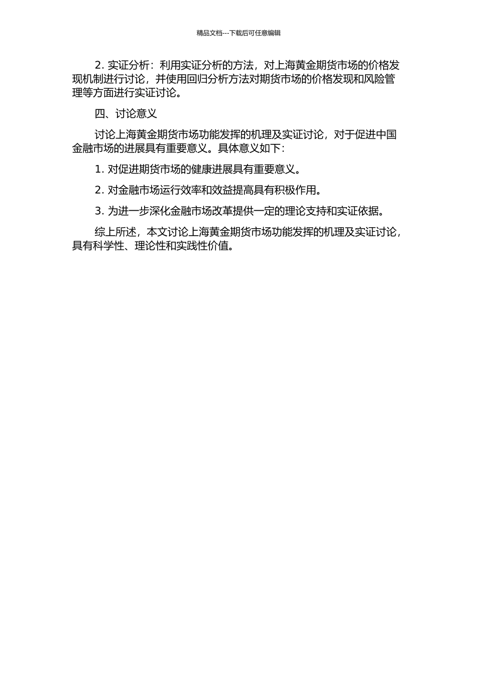 上海黄金期货市场功能发挥的机理及实证研究开题报告_第2页