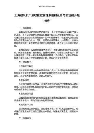 上海鼓风机厂应收账款管理系统的设计与实现的开题报告