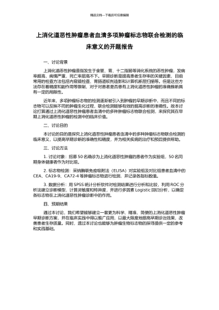 上消化道恶性肿瘤患者血清多项肿瘤标志物联合检测的临床意义的开题报告