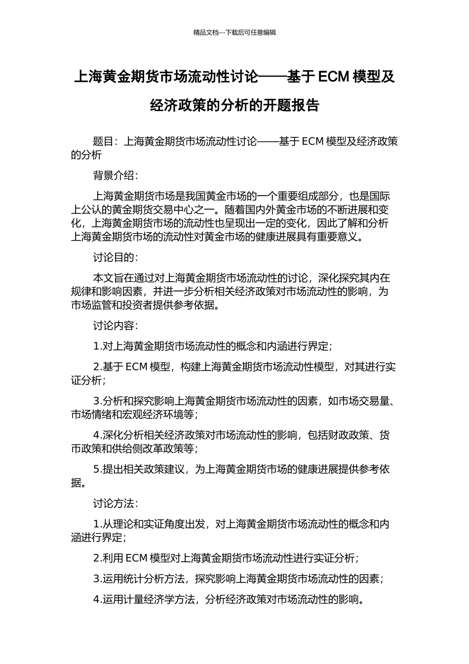 上海黄金期货市场流动性研究——基于ECM模型及经济政策的分析的开题报告_第1页