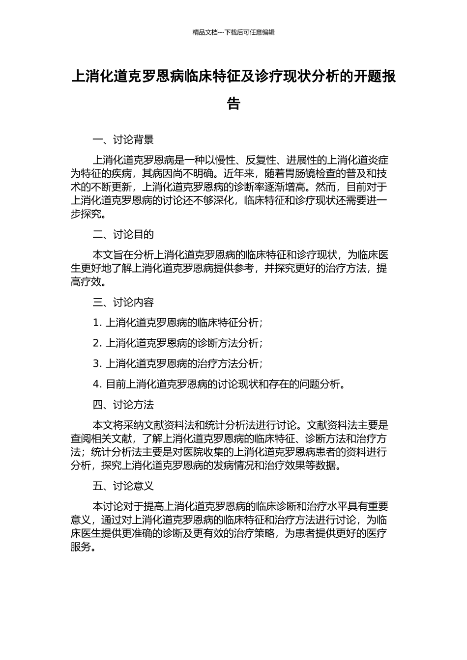 上消化道克罗恩病临床特征及诊疗现状分析的开题报告_第1页