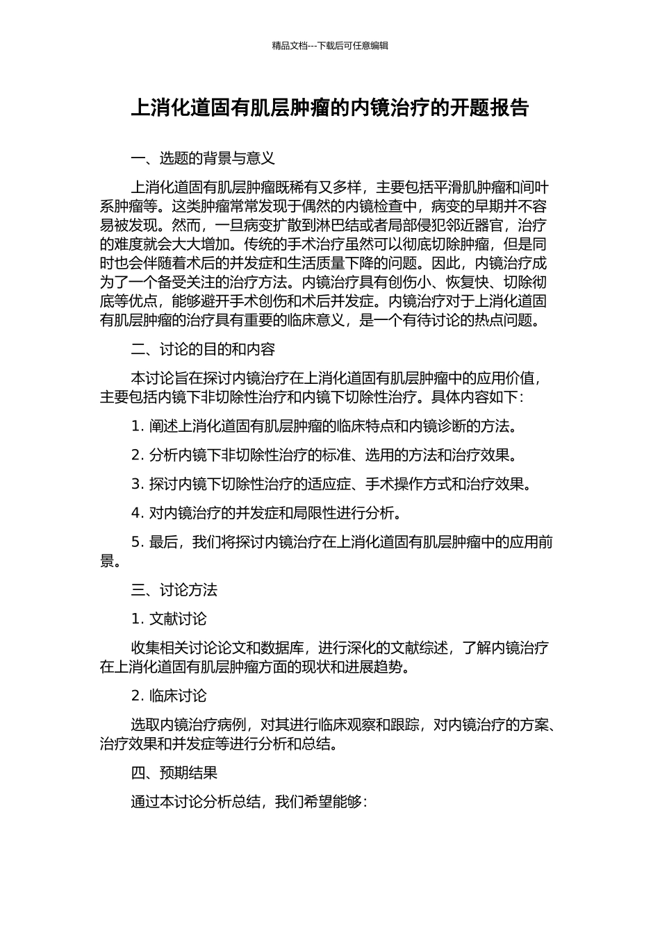 上消化道固有肌层肿瘤的内镜治疗的开题报告_第1页