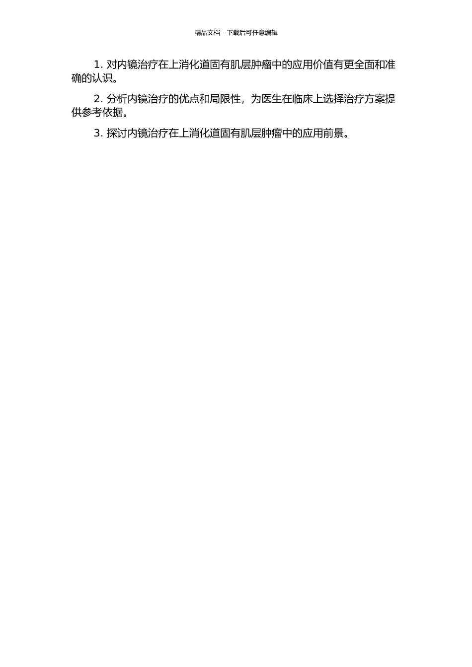 上消化道固有肌层肿瘤的内镜治疗的开题报告_第2页
