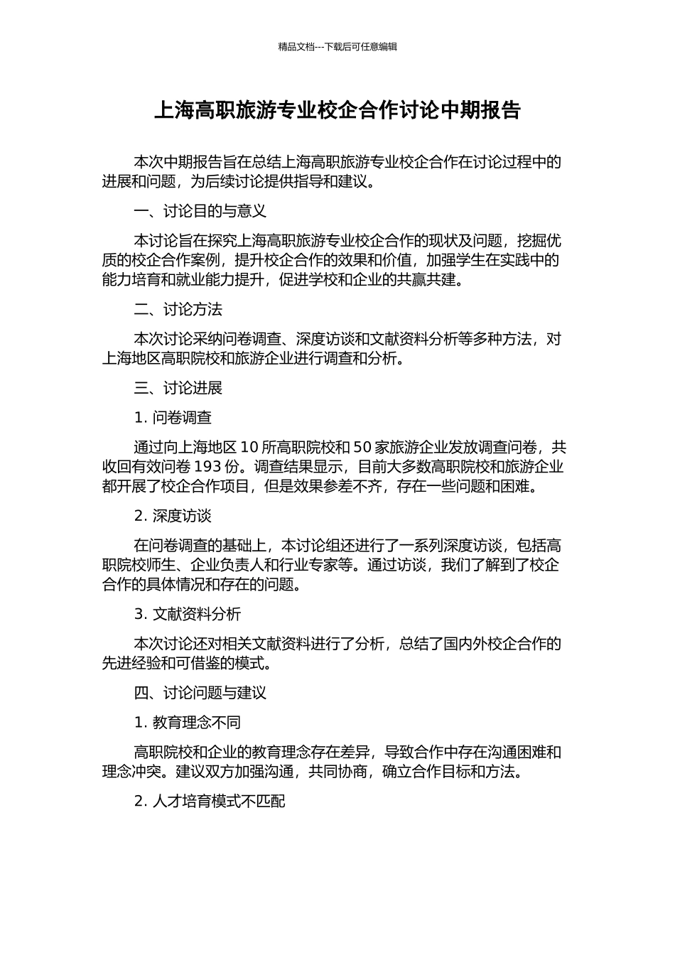 上海高职旅游专业校企合作研究中期报告_第1页