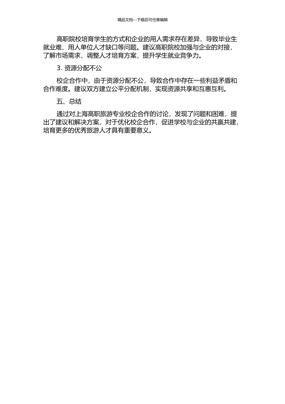 上海高职旅游专业校企合作研究中期报告_第2页