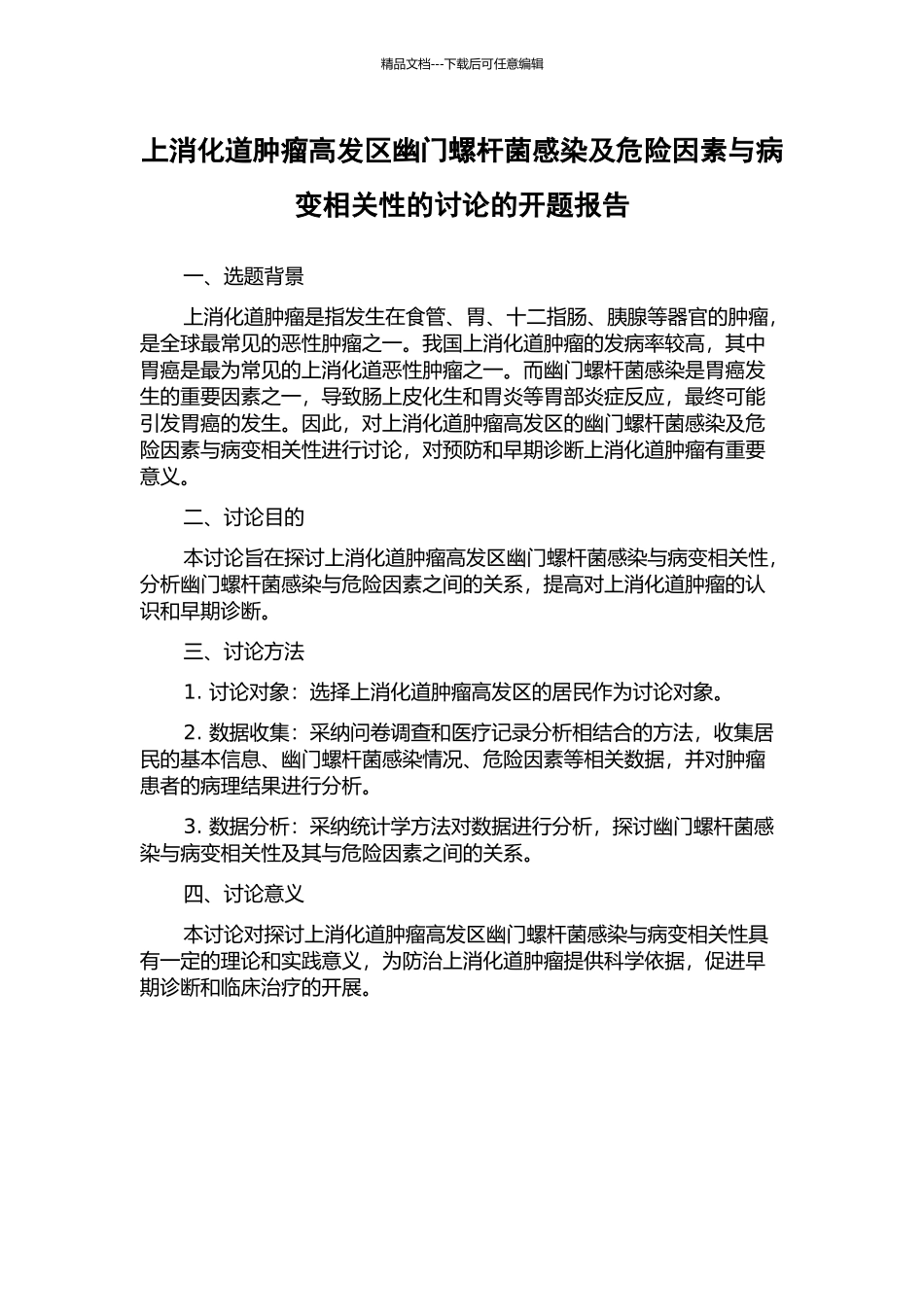 上消化道肿瘤高发区幽门螺杆菌感染及危险因素与病变相关性的研究的开题报告_第1页