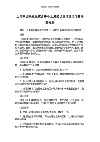 上港集团换股吸收合并G上港的价值增值研究的开题报告