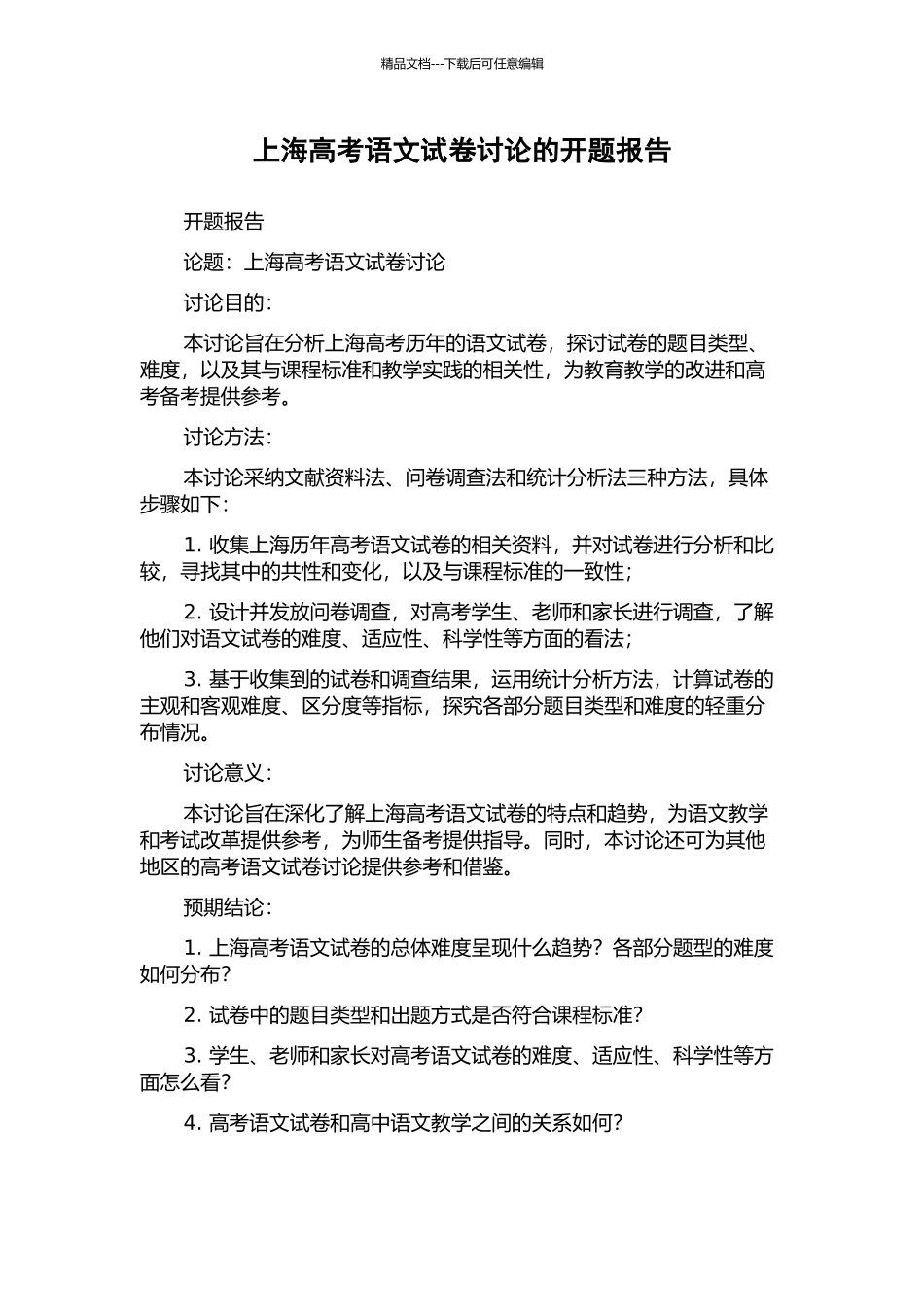 上海高考语文试卷研究的开题报告_第1页