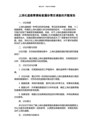 上消化道癌胃镜检查漏诊情况调查的开题报告
