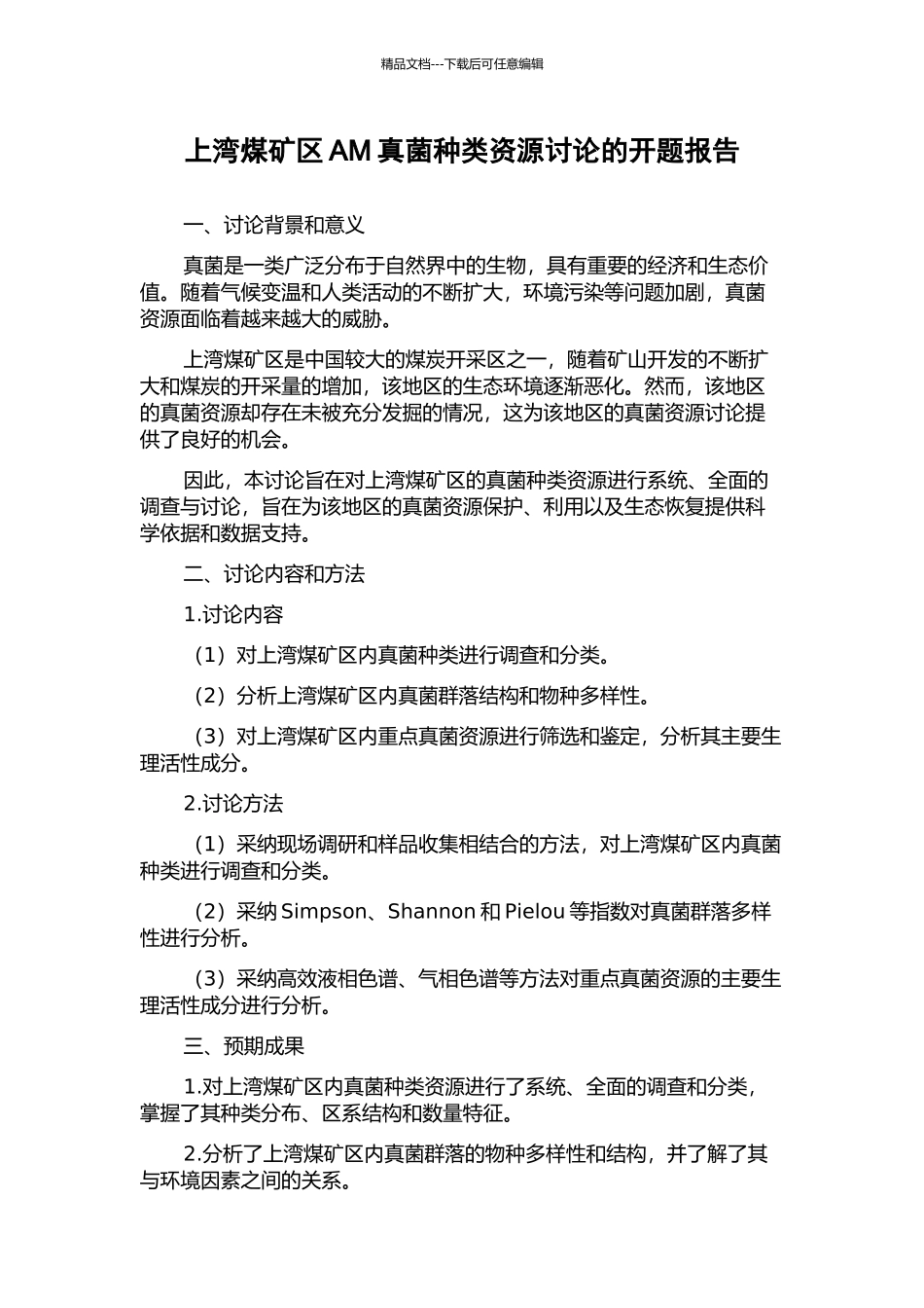 上湾煤矿区AM真菌种类资源研究的开题报告_第1页