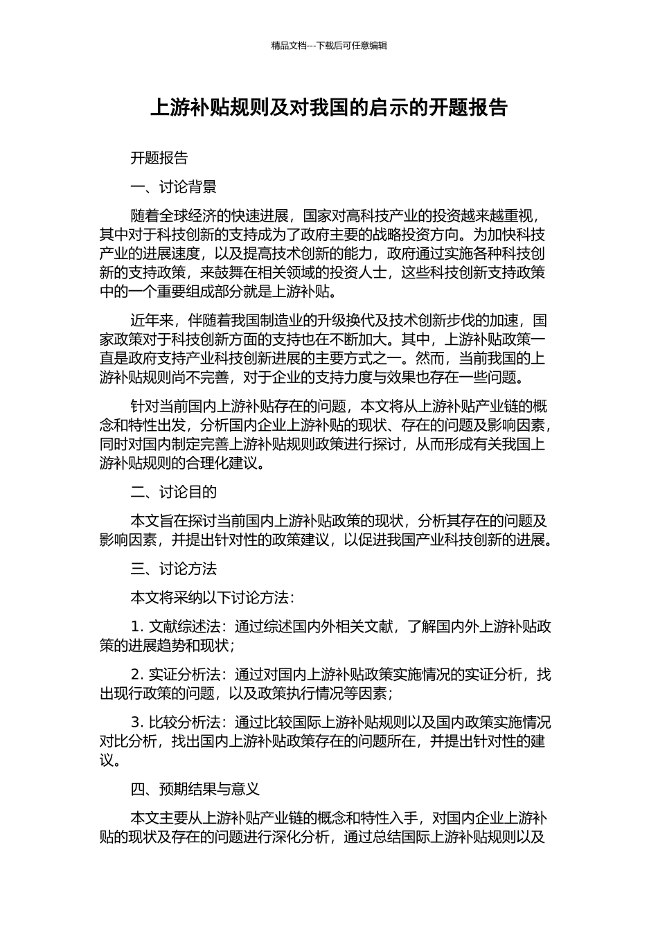 上游补贴规则及对我国的启示的开题报告_第1页
