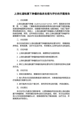 上消化道粘膜下肿瘤的临床处理与评价的开题报告
