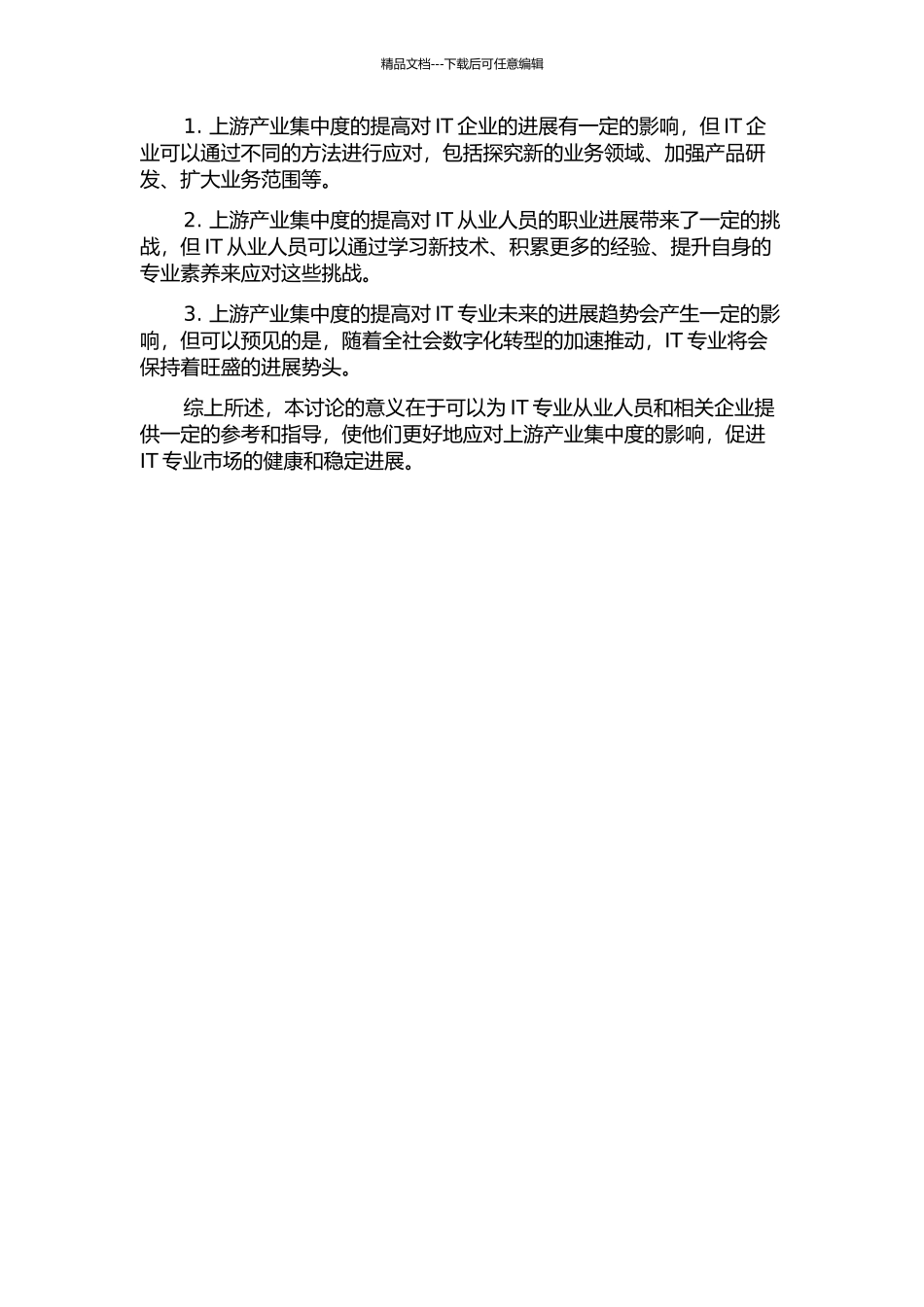上游产业集中度的提高对IT专业市场的影响分析的开题报告_第2页
