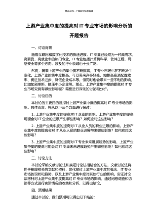 上游产业集中度的提高对IT专业市场的影响分析的开题报告