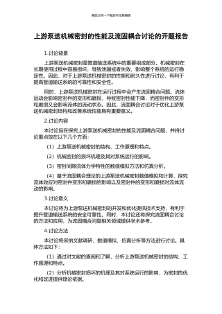 上游泵送机械密封的性能及流固耦合研究的开题报告