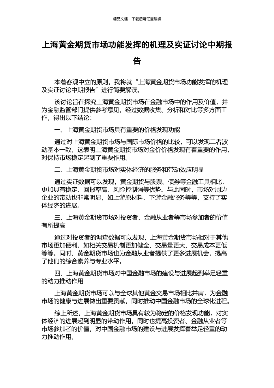 上海黄金期货市场功能发挥的机理及实证研究中期报告_第1页