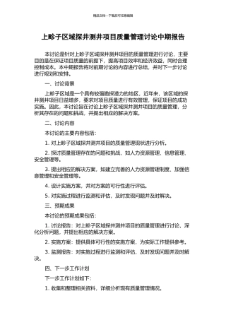上畛子区域探井测井项目质量管理研究中期报告