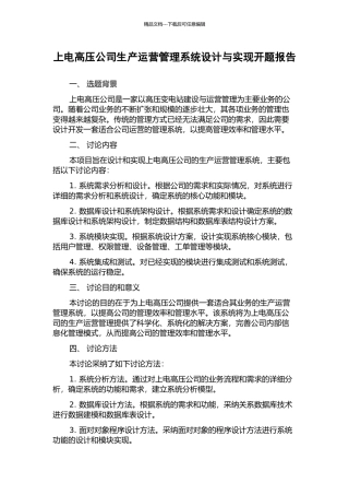 上电高压公司生产运营管理系统设计与实现开题报告