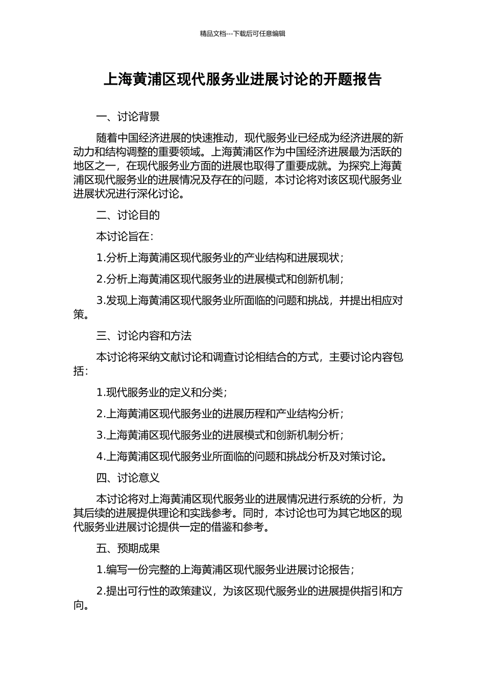 上海黄浦区现代服务业发展研究的开题报告_第1页