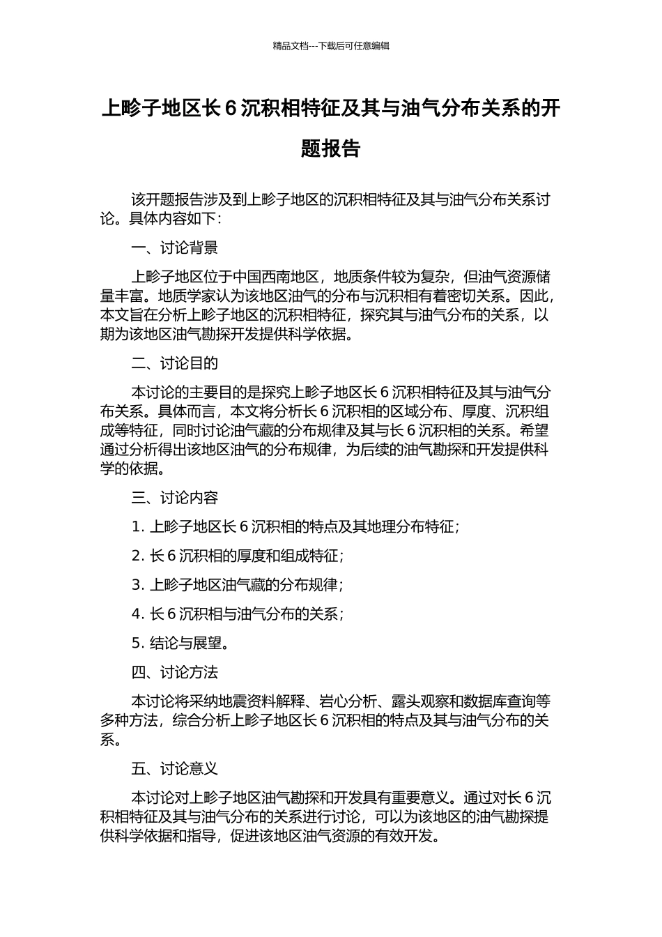 上畛子地区长6沉积相特征及其与油气分布关系的开题报告_第1页