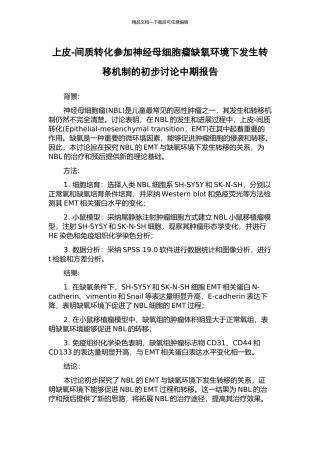 上皮-间质转化参与神经母细胞瘤缺氧环境下发生转移机制的初步研究中期报告