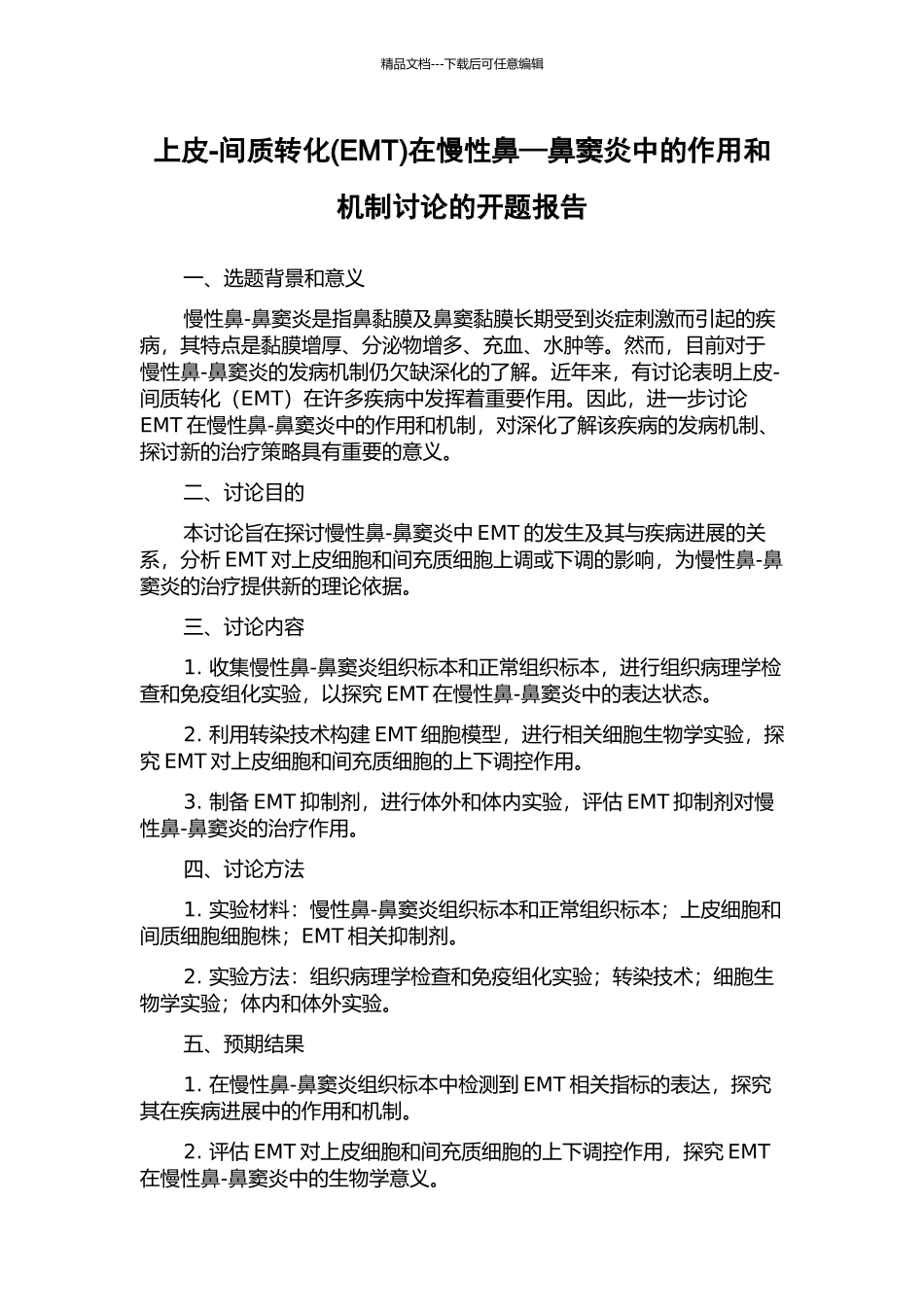 上皮-间质转化在慢性鼻—鼻窦炎中的作用和机制研究的开题报告_第1页
