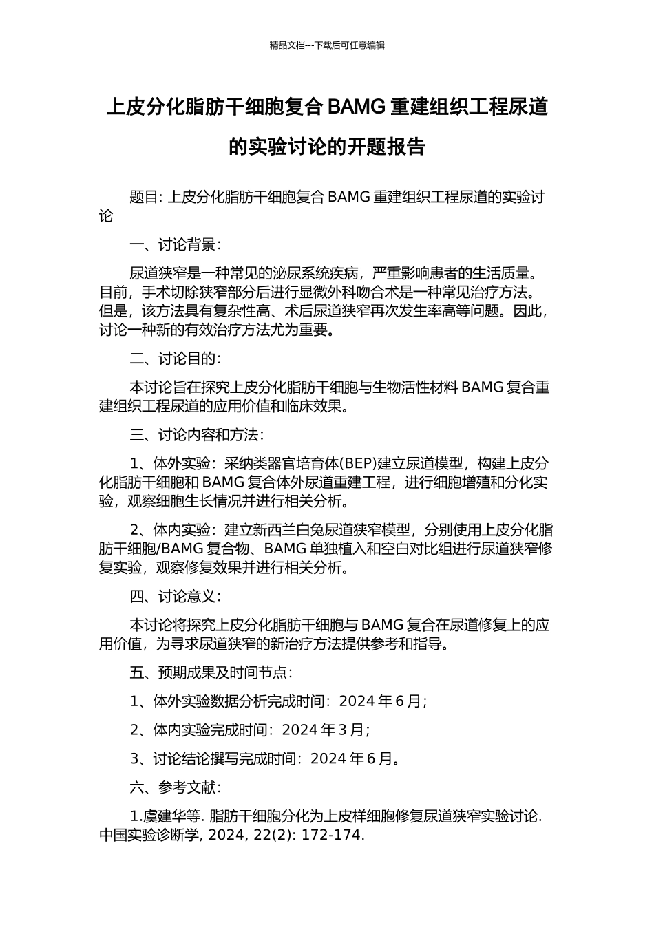 上皮分化脂肪干细胞复合BAMG重建组织工程尿道的实验研究的开题报告_第1页