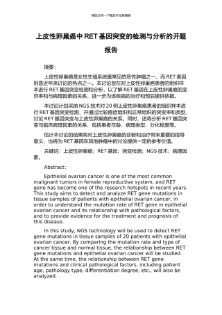 上皮性卵巢癌中RET基因突变的检测与分析的开题报告