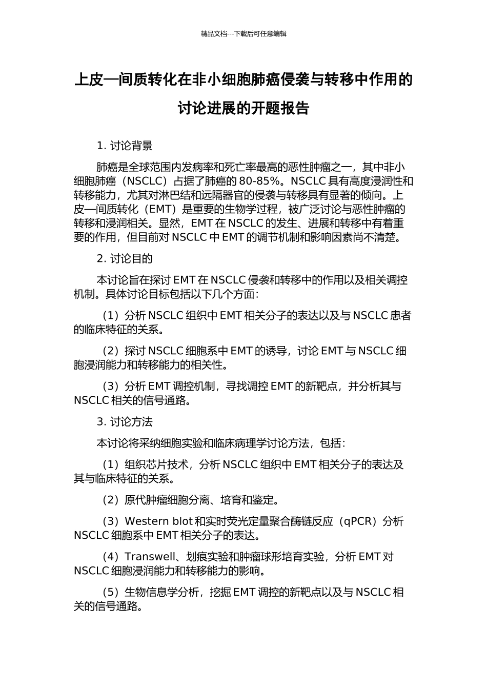 上皮—间质转化在非小细胞肺癌侵袭与转移中作用的研究进展的开题报告_第1页