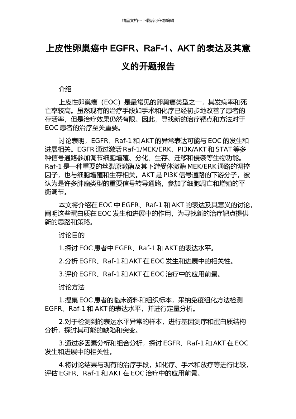 上皮性卵巢癌中EGFR、RaF-1、AKT的表达及其意义的开题报告_第1页