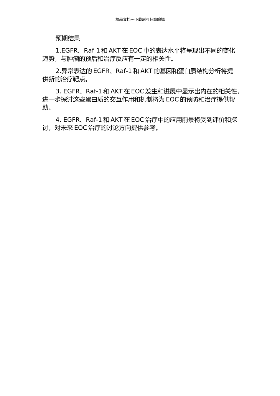 上皮性卵巢癌中EGFR、RaF-1、AKT的表达及其意义的开题报告_第2页