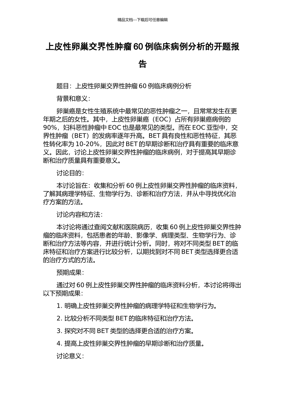 上皮性卵巢交界性肿瘤60例临床病例分析的开题报告_第1页
