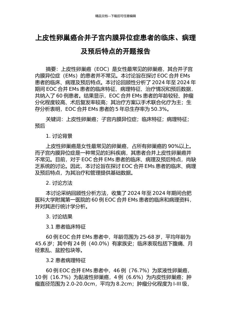 上皮性卵巢癌合并子宫内膜异位症患者的临床、病理及预后特点的开题报告_第1页