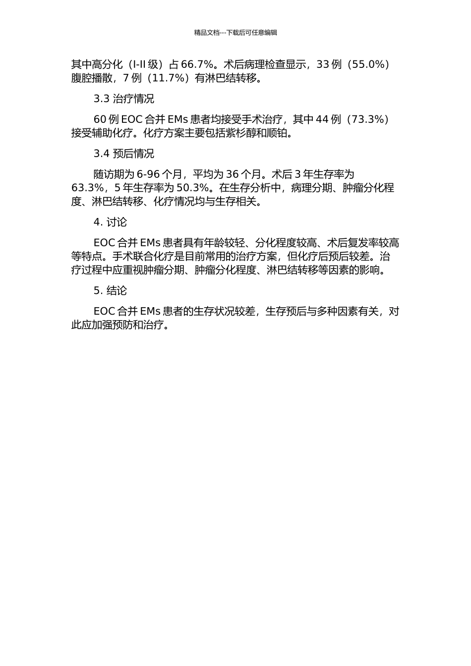上皮性卵巢癌合并子宫内膜异位症患者的临床、病理及预后特点的开题报告_第2页