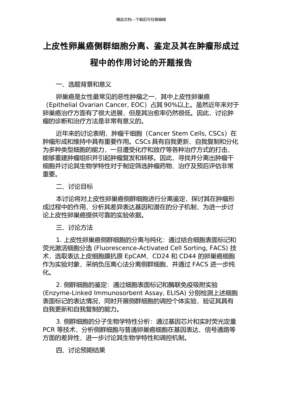 上皮性卵巢癌侧群细胞分离、鉴定及其在肿瘤形成过程中的作用研究的开题报告_第1页