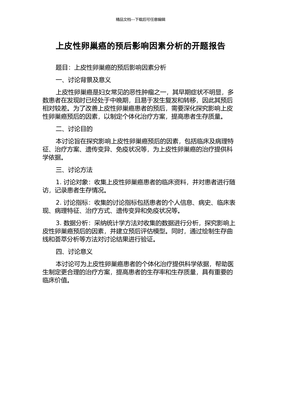 上皮性卵巢癌的预后影响因素分析的开题报告_第1页