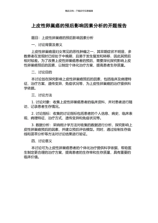 上皮性卵巢癌的预后影响因素分析的开题报告