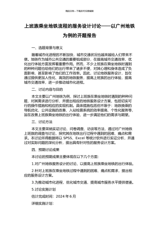 上班族乘坐地铁流程的服务设计研究——以广州地铁为例的开题报告